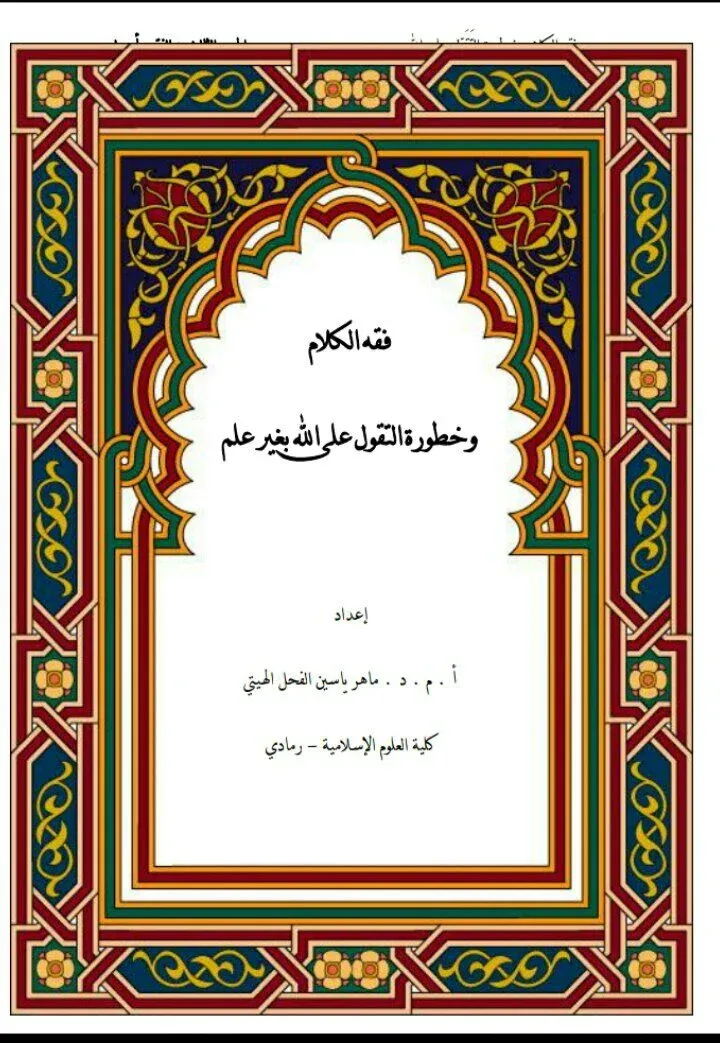 غلاف فقه الكلام وخطورة التقول على الله بغير علم