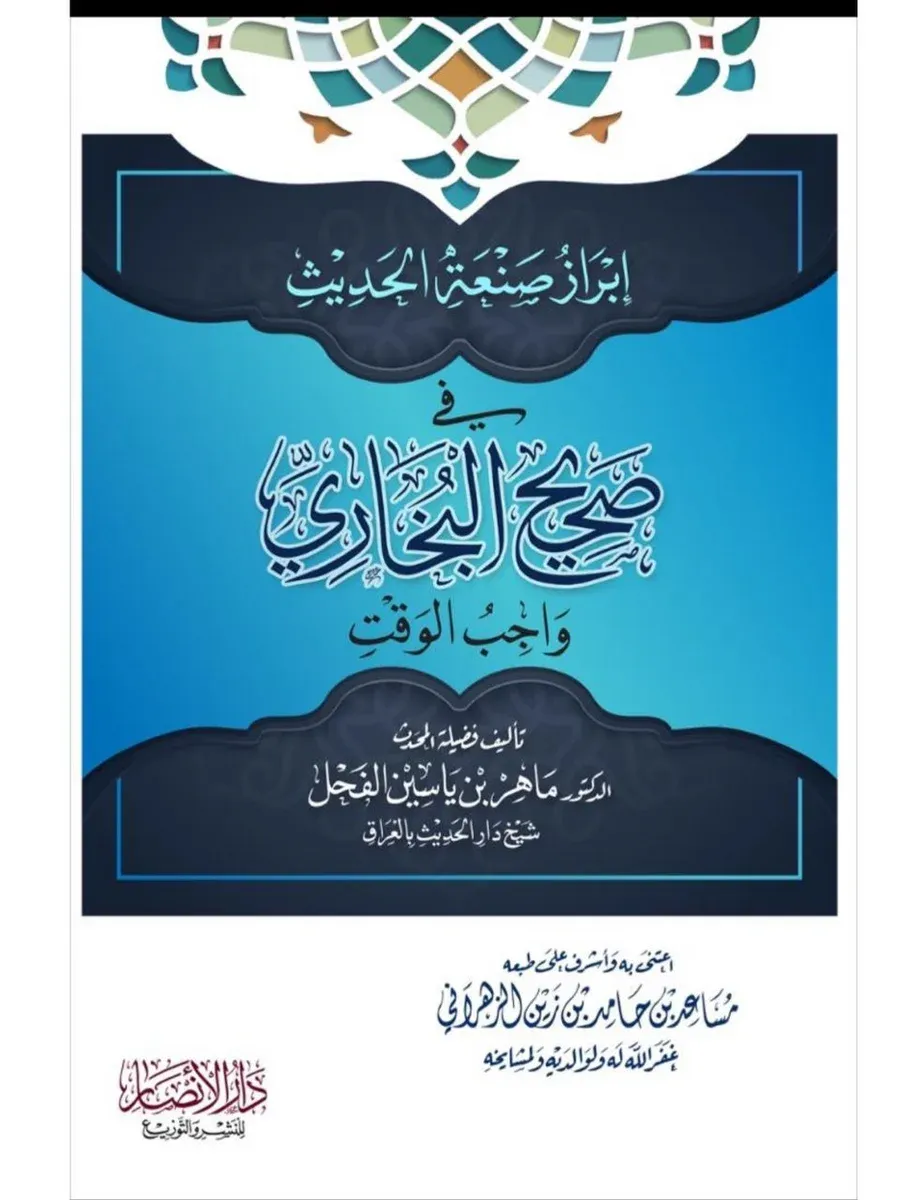 غلاف إبراز صنعة الحديث في صحيح البخاري