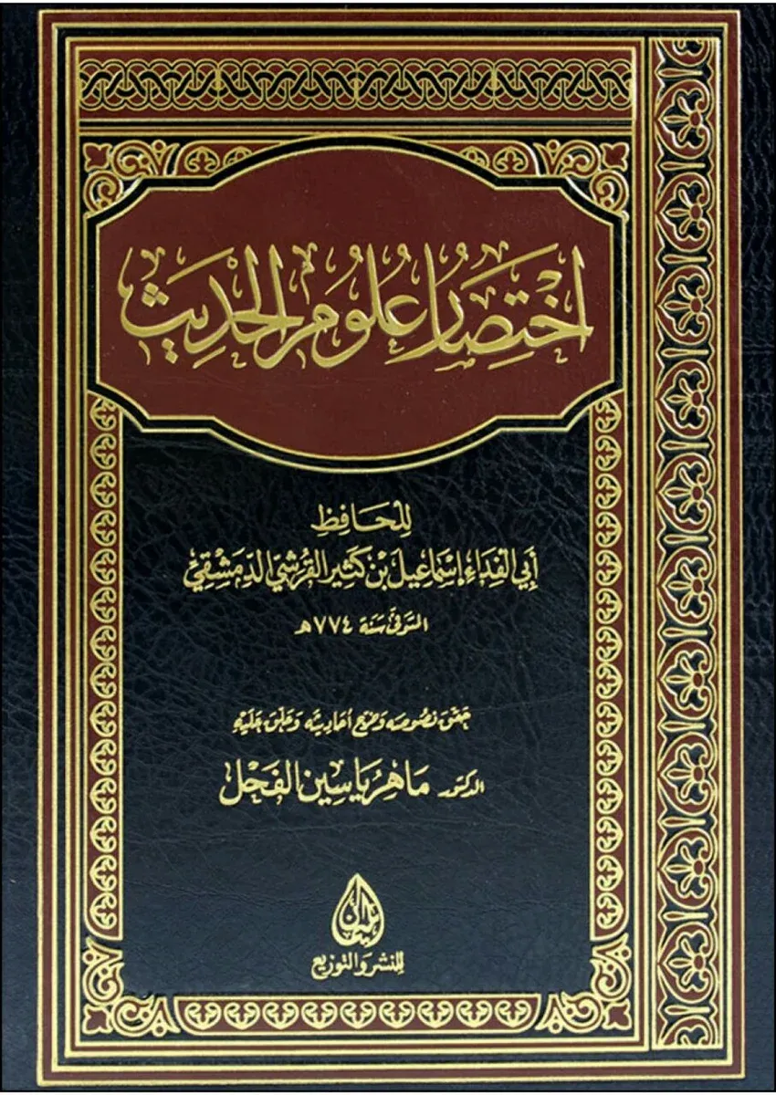 غلاف اختصار علوم الحديث