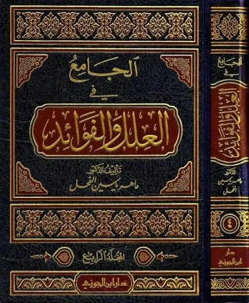 غلاف الجامع في العلل والفوائد