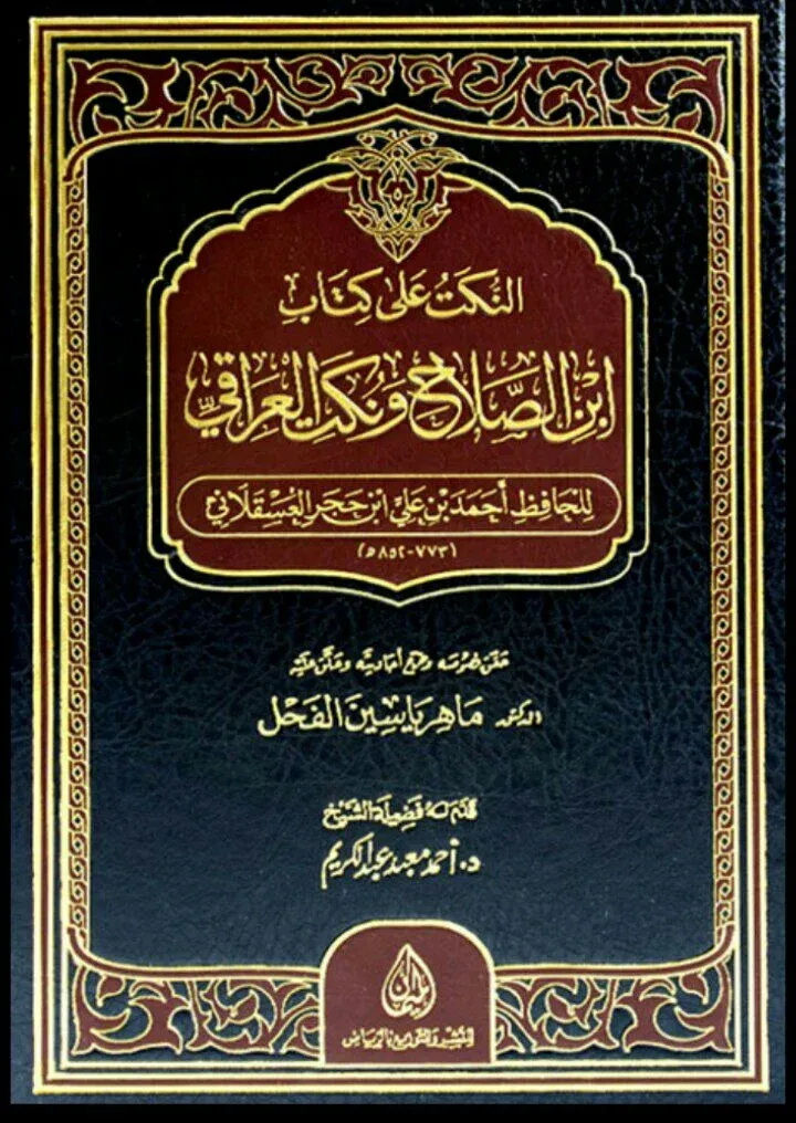 غلاف النكت على كتاب ابن الصلاح