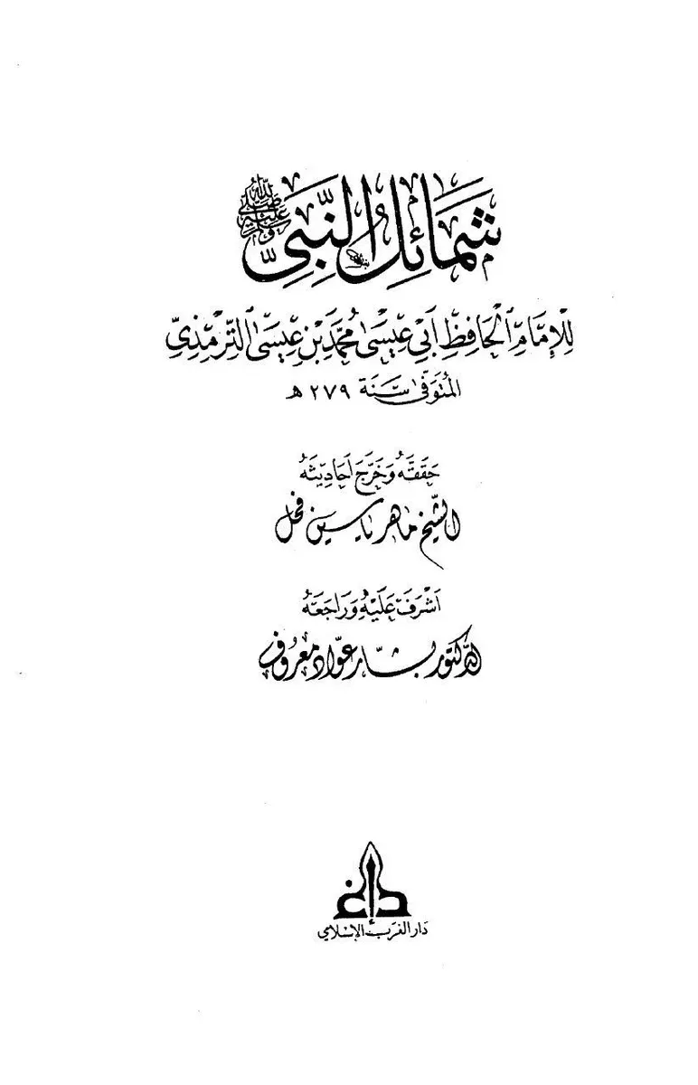 غلاف شمائل النبي ﷺ