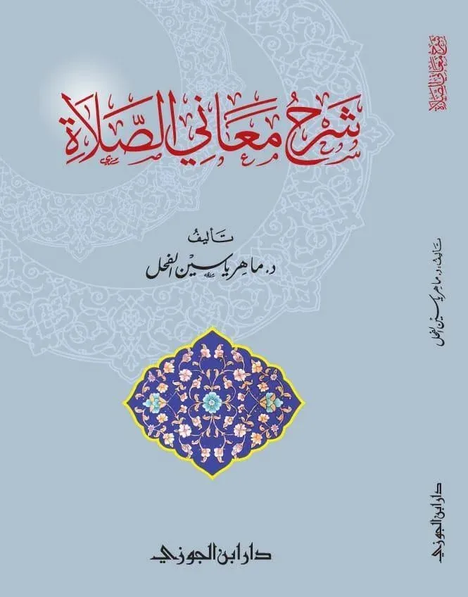 غلاف شرح معاني الصلاة