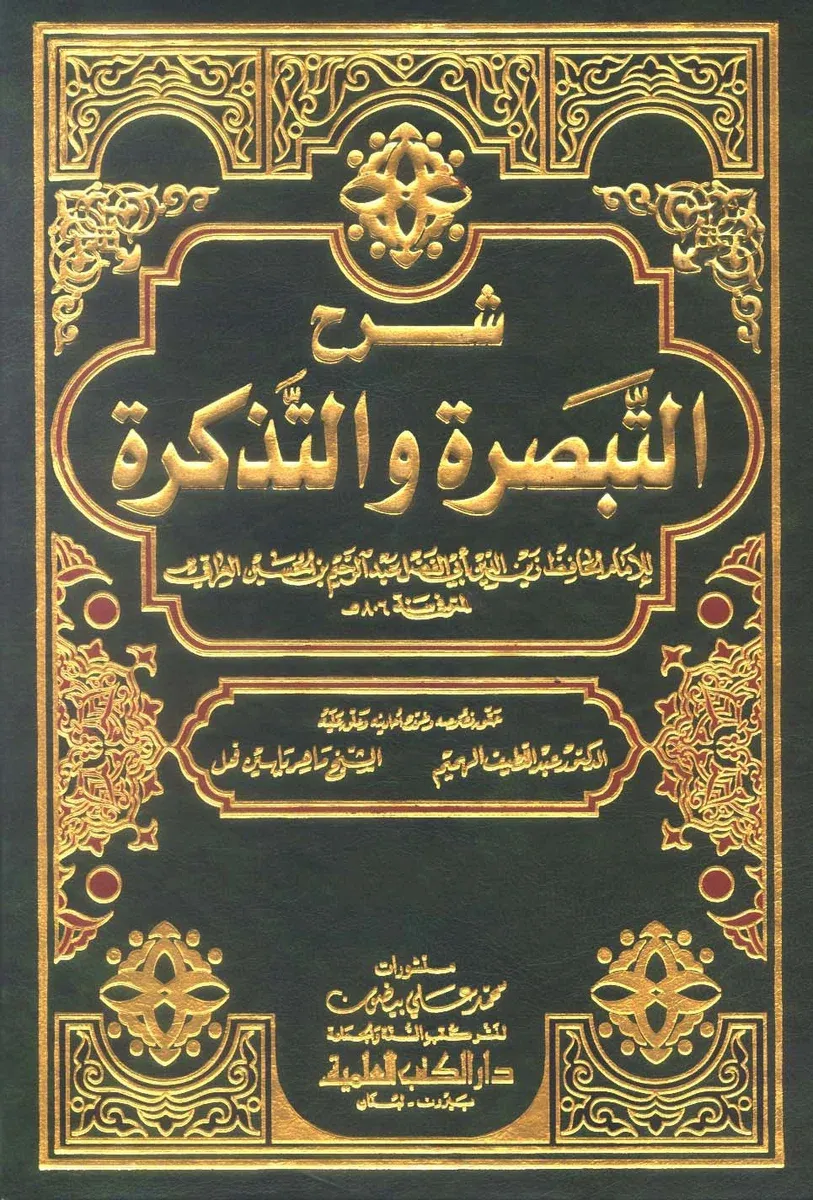 غلاف شرح التبصرة والتذكرة