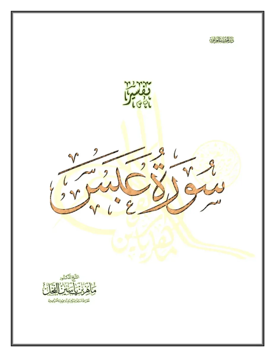 غلاف تفسير سورة عبس