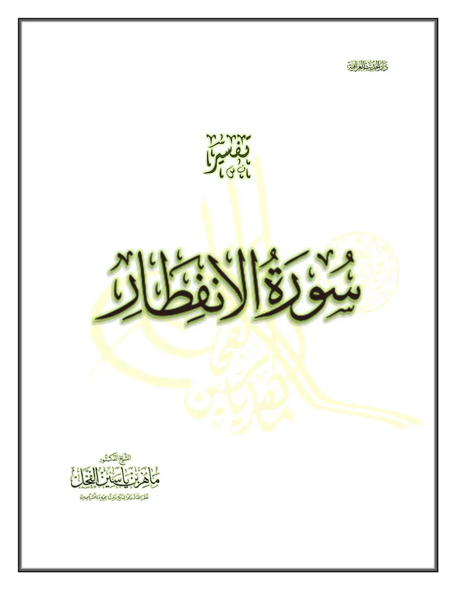 غلاف تفسير سورة الانفطار