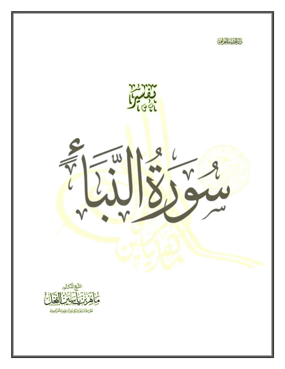 غلاف تفسير سورة النبأ