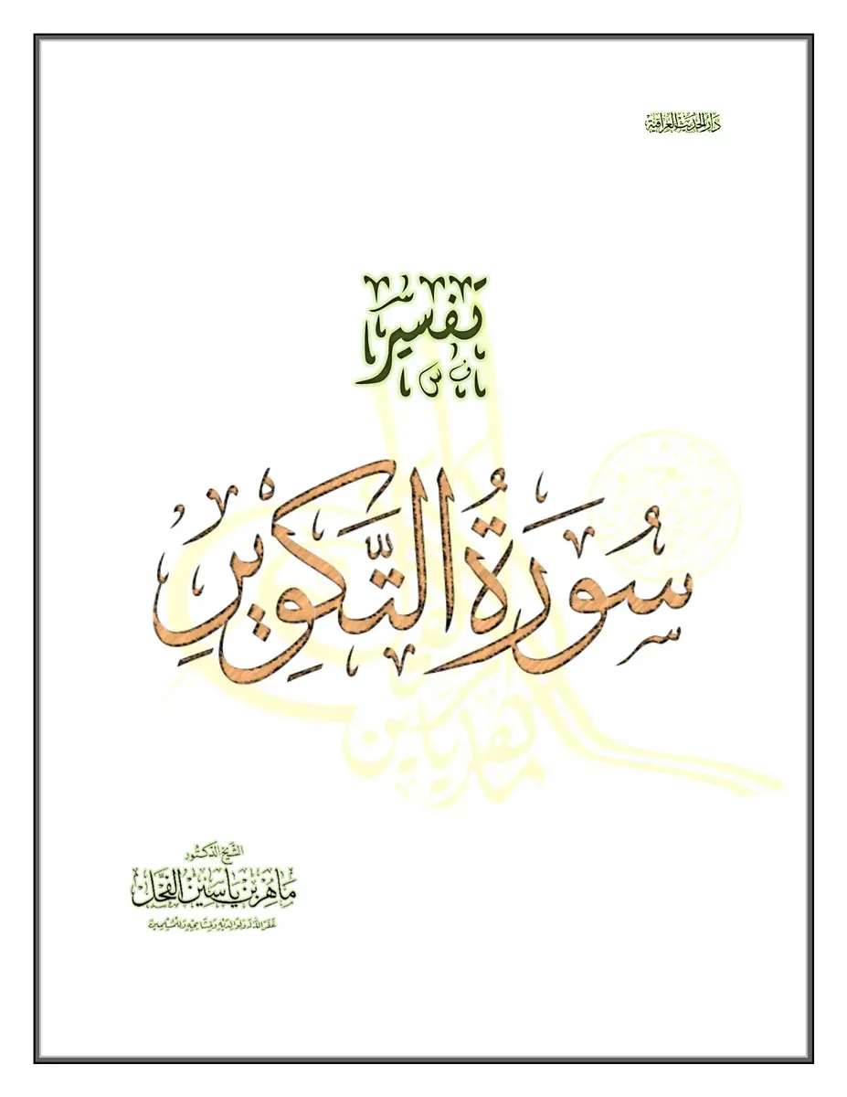 غلاف تفسير سورة التكوير